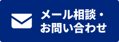 メール相談・お問い合わせ