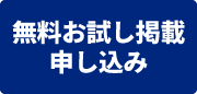 無料お試し掲載申し込み