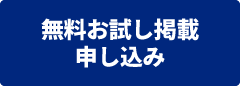 無料お試し掲載申し込み