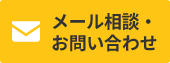 メール相談・お問い合わせ