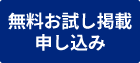 無料お試し掲載申し込み