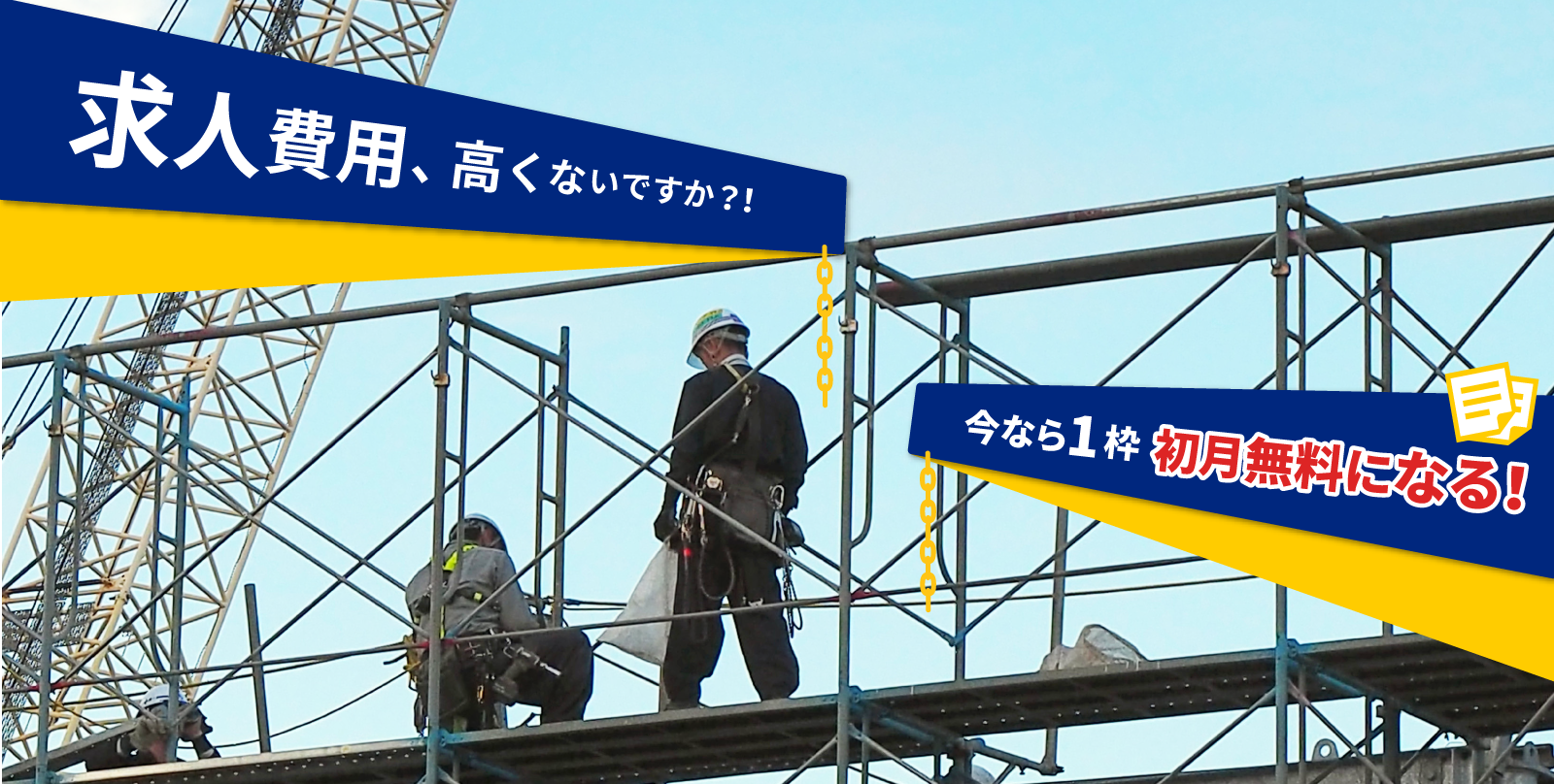 求人費用、高くないですか！？今なら1枠初月無料になる！